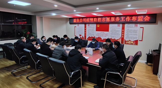 2月6日凌晨，公司迅速組織召開疫情防控工作布置會
